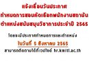 แจ้งเลื่อนวันประกาศ กำหนดการสอบคัดเลือกพนักงานสถาบัน ตำแหน่งสนับสนุนวิชาการประจำปี 2565