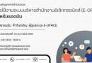 การใช้งานระบบบริหารสำนักงานอิเล็กทรอนิกส์ (e-Office) สำหรับแอดมิน