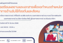 การเตรียมผลงานและเอกสารเพื่อขอกำหนดตำแหน่งทางวิชาการด้านรับใช้ท้องถิ่นและสังคม