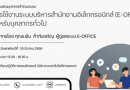อบรม การใช้งานระบบบริหารสำนักงานอิเล็กทรอนิกส์ (e-Office) สำหรับบุคลากรทั่วไป
