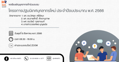 โครงการปฐมนิเทศบุคลากรใหม่ ประจำปีงบประมาณ พ.ศ. 2566